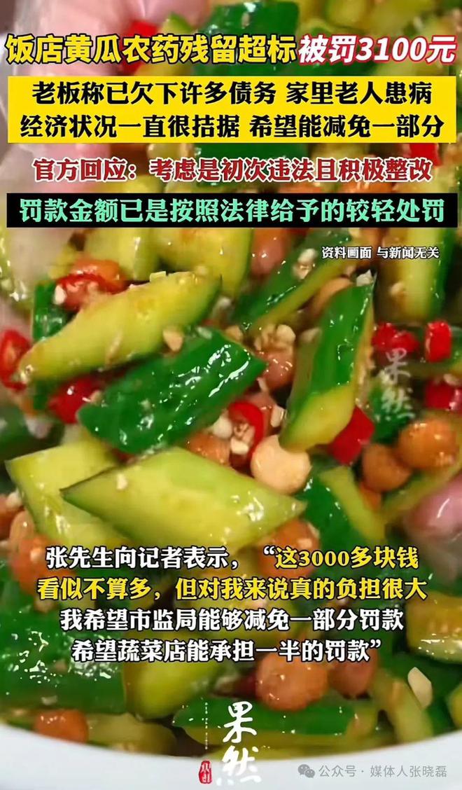 饭店黄瓜农药残留超标被罚3100块钱(图3)