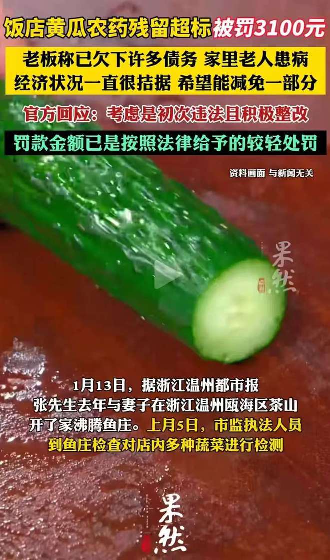 饭店黄瓜农药残留超标被罚老板称经济拮据望减免网友连发三问(图2)
