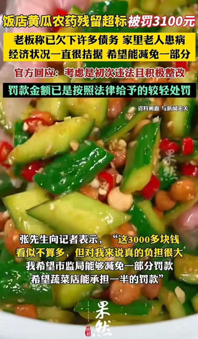 饭店黄瓜农药残留超标被罚老板称经济拮据望减免网友连发三问(图4)