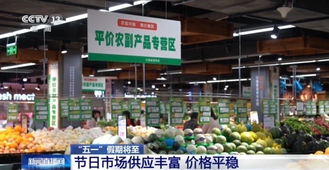 量足价稳、活动多元…… “五一”假期消费市场热度持续攀升(图4)
